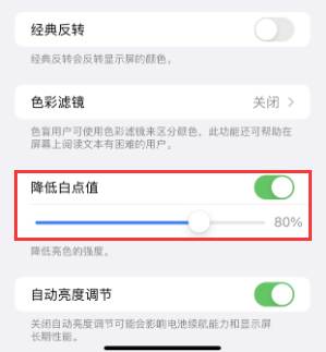 淳安苹果电池维修分享iPhone省电巧妙设置降低白点值