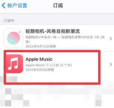 淳安apple维修店分享Apple Music怎么取消自动收费