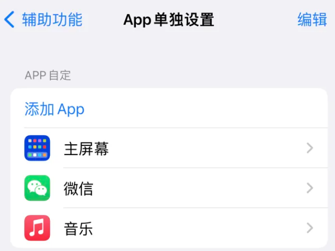 淳安苹果14服务点分享iPhone14如何单独设置App