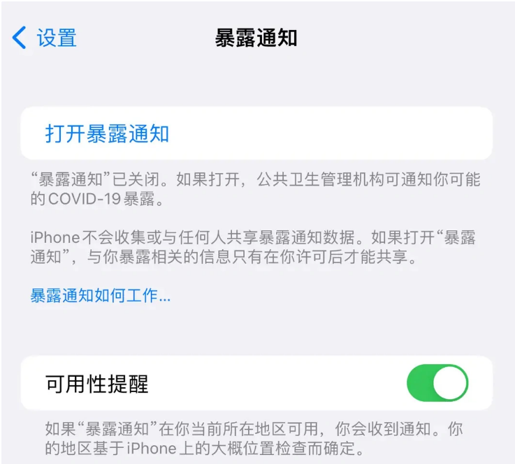 淳安苹果指定维修服务分享iPhone关闭暴露通知操作方法 