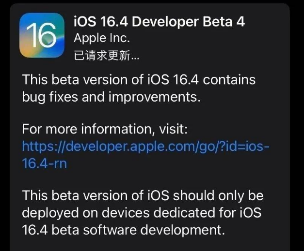 淳安苹果维修网点分享iOS 16.4 beta 4更新内容及升级建议 