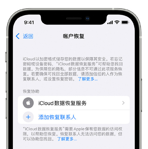 淳安苹果手机维修分享在 iPhone 上设置帐户恢复联系人的方法 