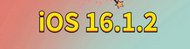 淳安苹果手机维修分享iOS 16.1.2正式版更新内容及升级方法 