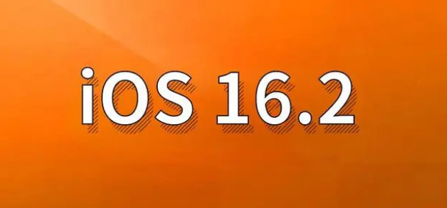 淳安苹果手机维修分享哪些机型建议升级到iOS 16.2版本 