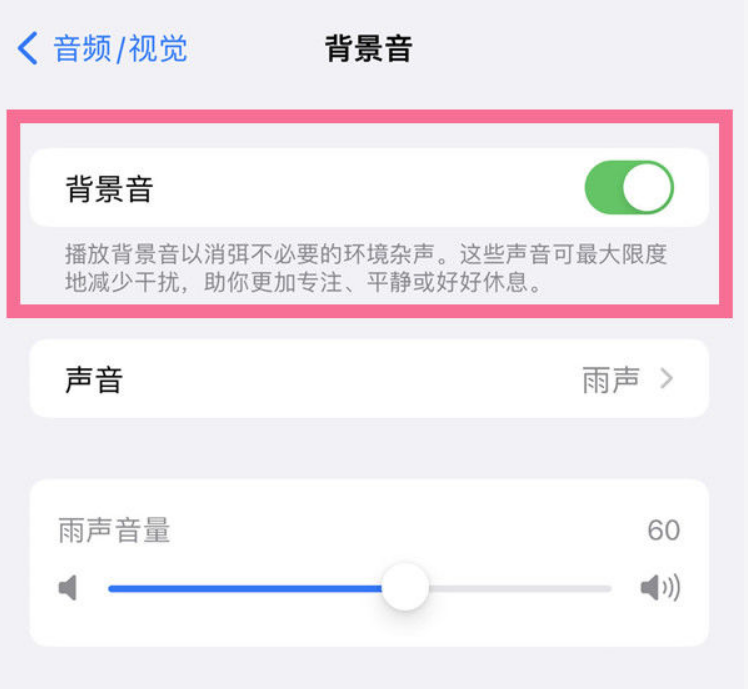 淳安苹果14维修分享iPhone 14背景音开启方法 