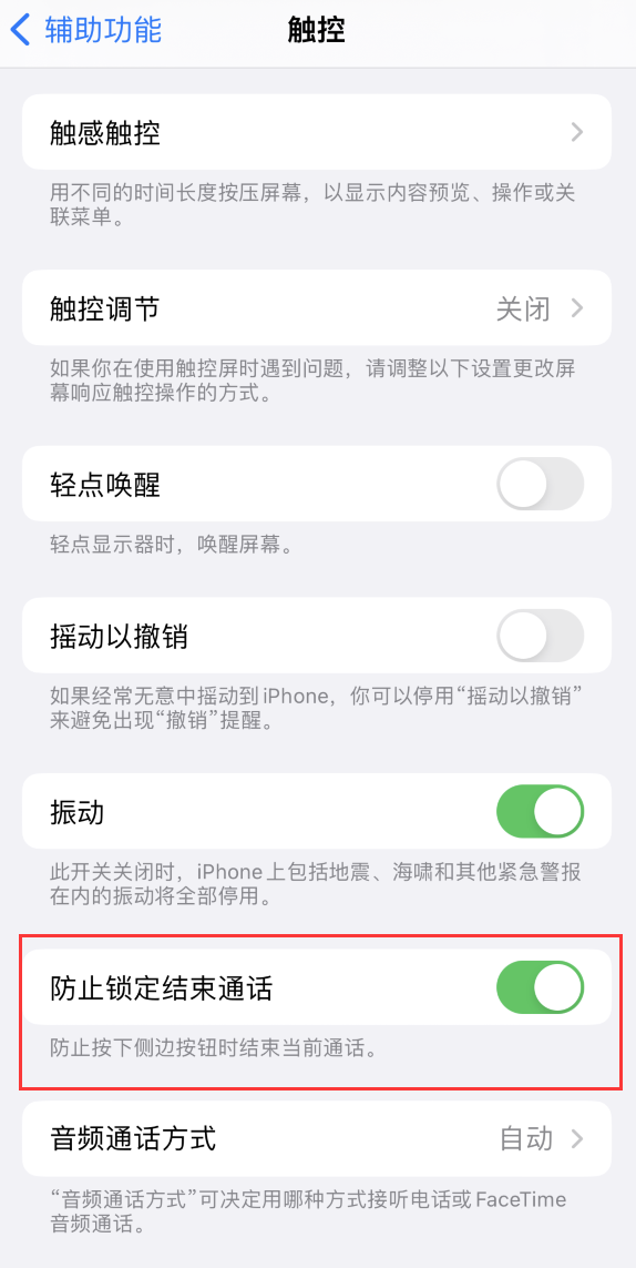 淳安苹果手机维修分享iOS 16 新增“防止锁定结束通话”选项，避免不小心挂断重要电话 