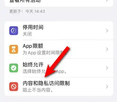 淳安苹果14维修分享iPhone 14内容和隐私访问限制开启方法 