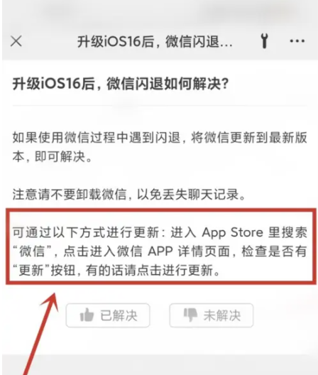 淳安苹果手机维修分享升级iOS 16.0.2后微信闪退解决办法 