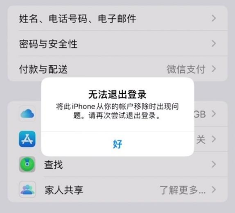 淳安苹果手机维修分享iOS 16.0无法退出Apple ID的问题解决了 