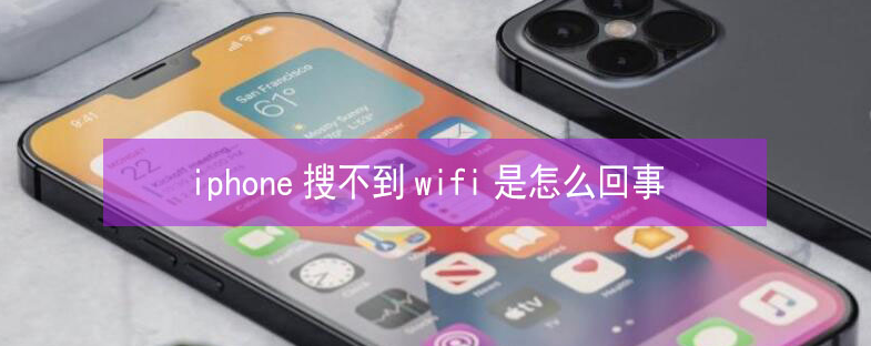 淳安苹果13维修分享iPhone13搜索不到wifi怎么办 