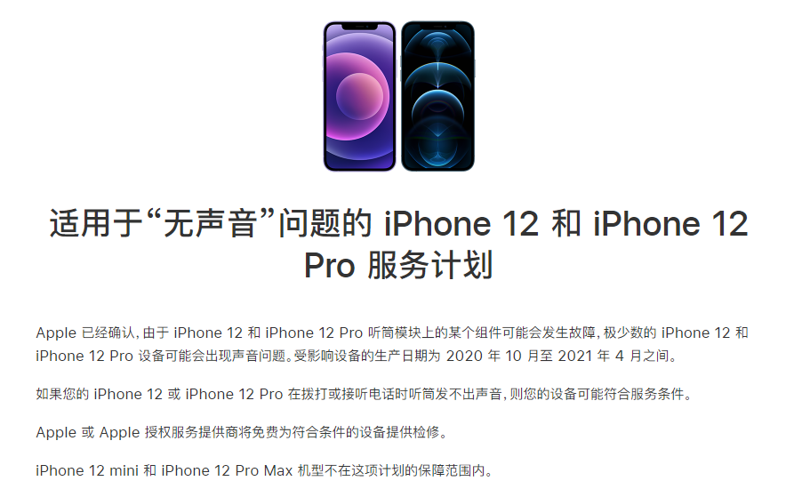 淳安苹果手机维修分享iPhone 12/Pro 拨打或接听电话时无声音怎么办 